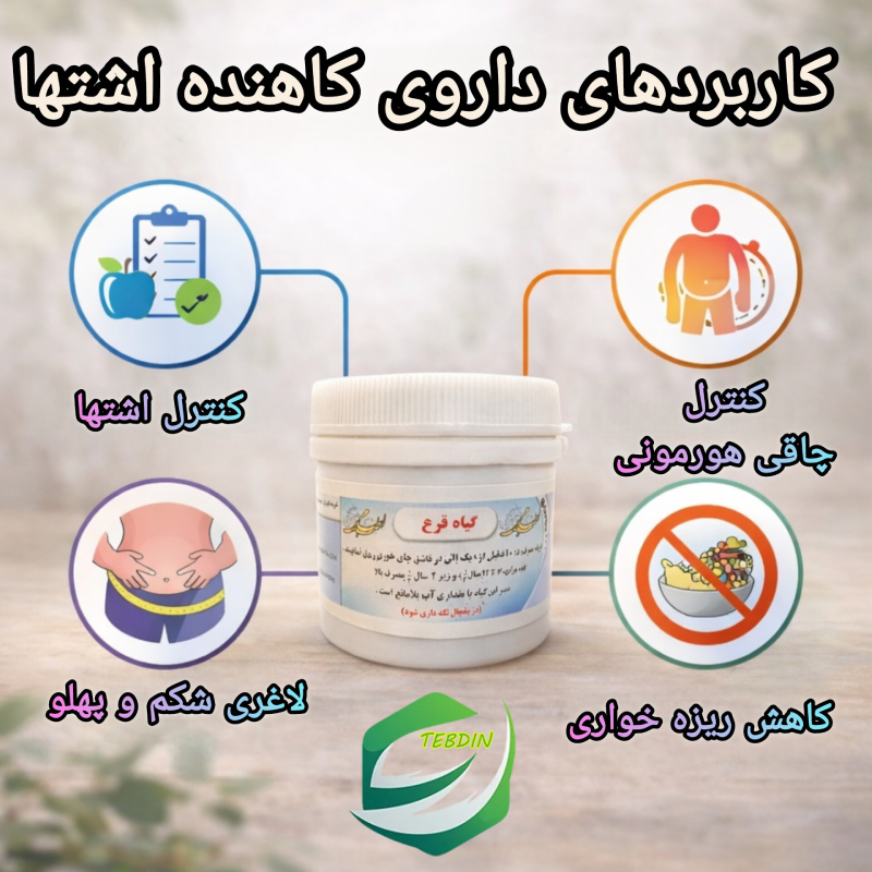 کاربردهای داروی کاهنده اشتها قرع طب اسلامی