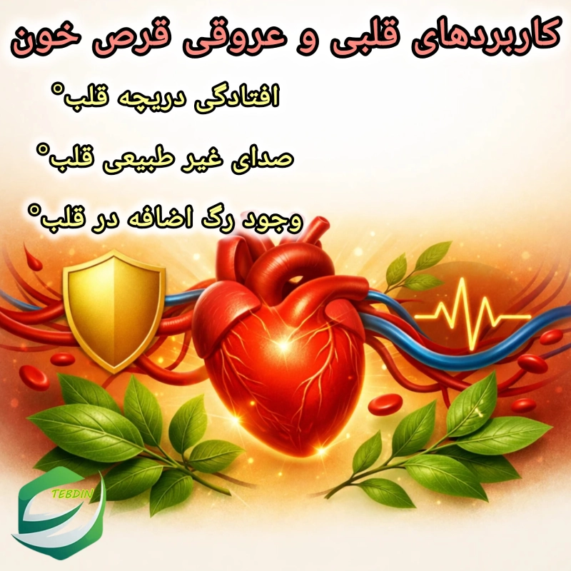 کاربردهای قلبی و عروقی قرص خون