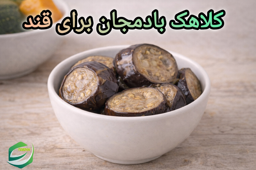 کلاهک بادمجان برای قند