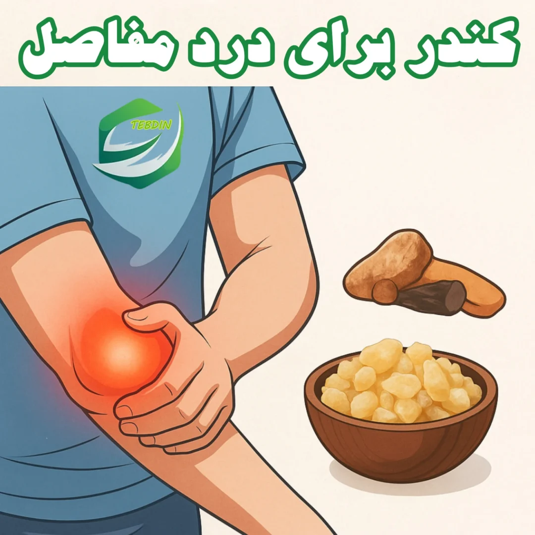 کندر برای درد مفاصل