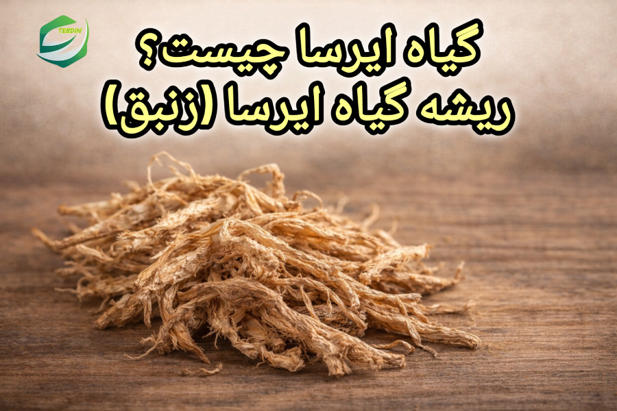 گیاه ایرسا چیست؟ ریشه گیاه ایرسا زنبق