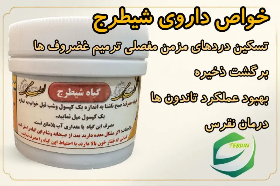 ۱خواص داروی شیطرج