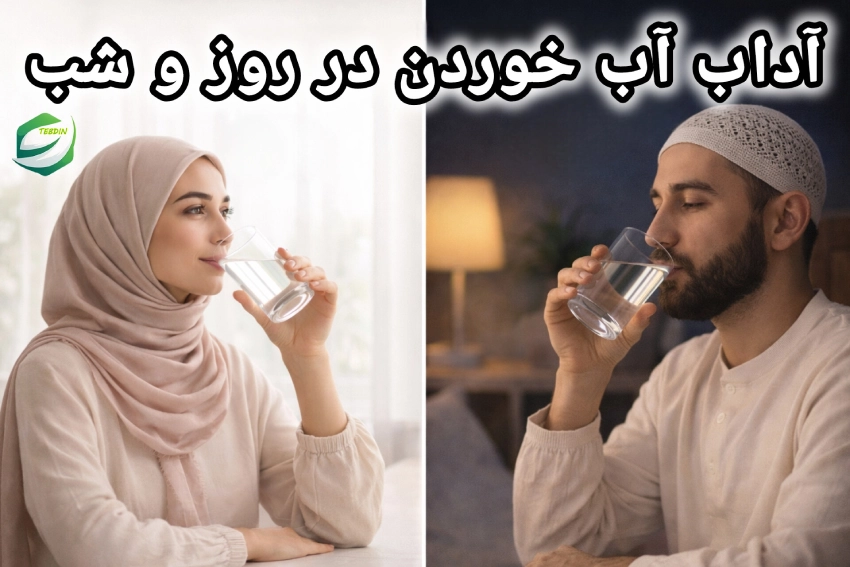 آداب آب خوردن در روز و شب