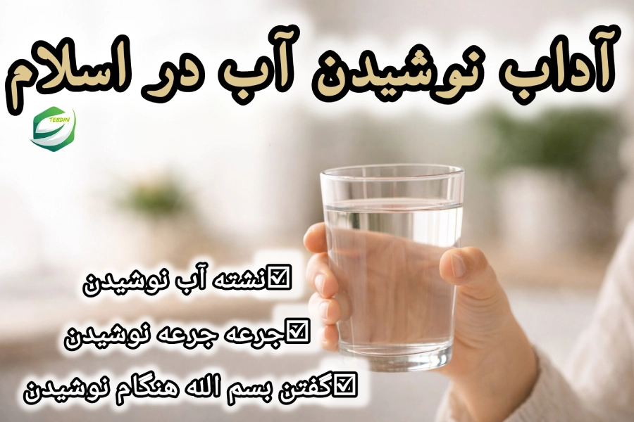 آداب نوشیدن آب در اسلام