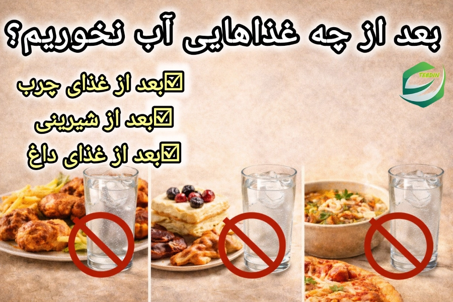 بعد از چه غذاهایی آب نخوریم؟