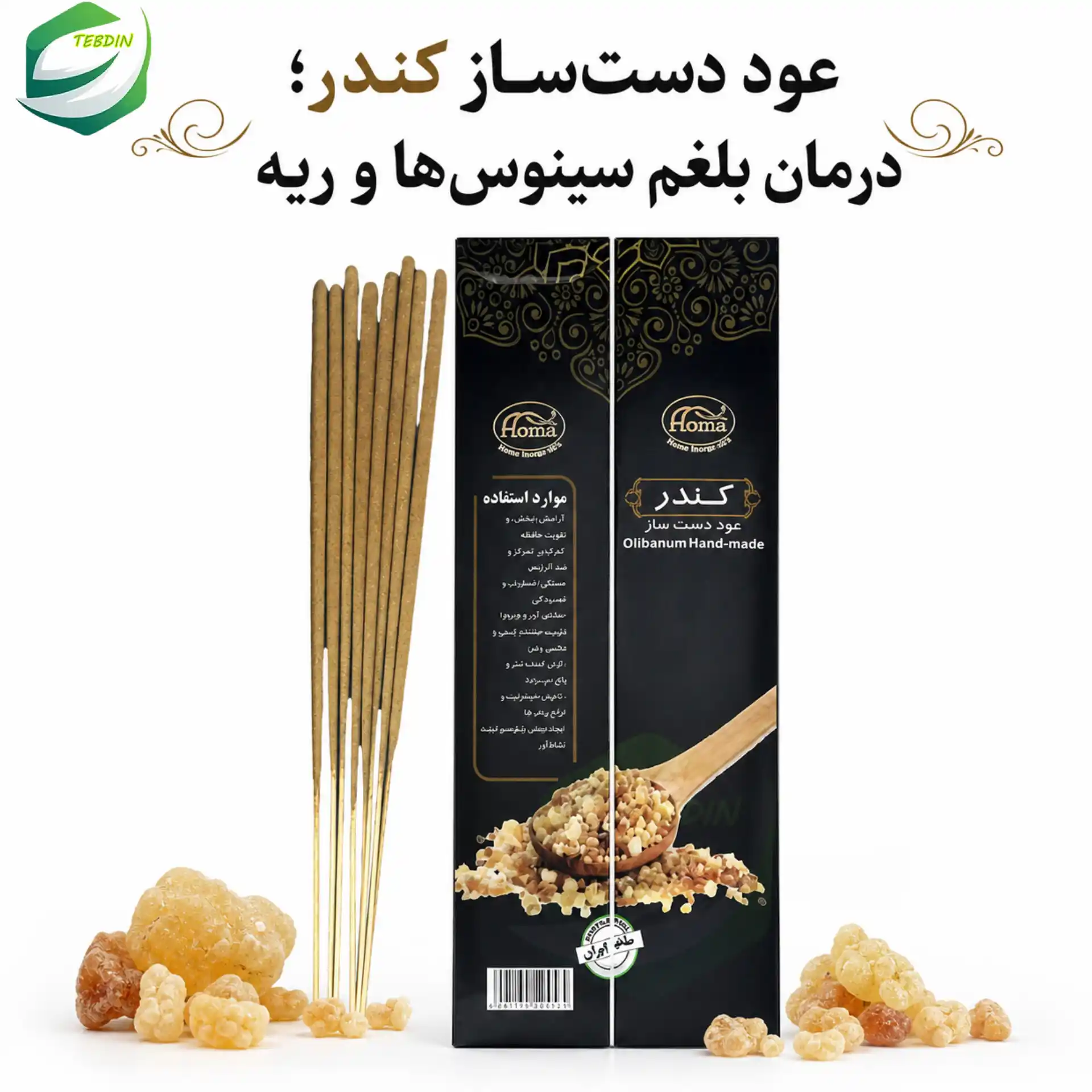 قویترین بلغم زدا + درمان غلبه بلغم 11 عود دست ساز کندر درمان بلغم