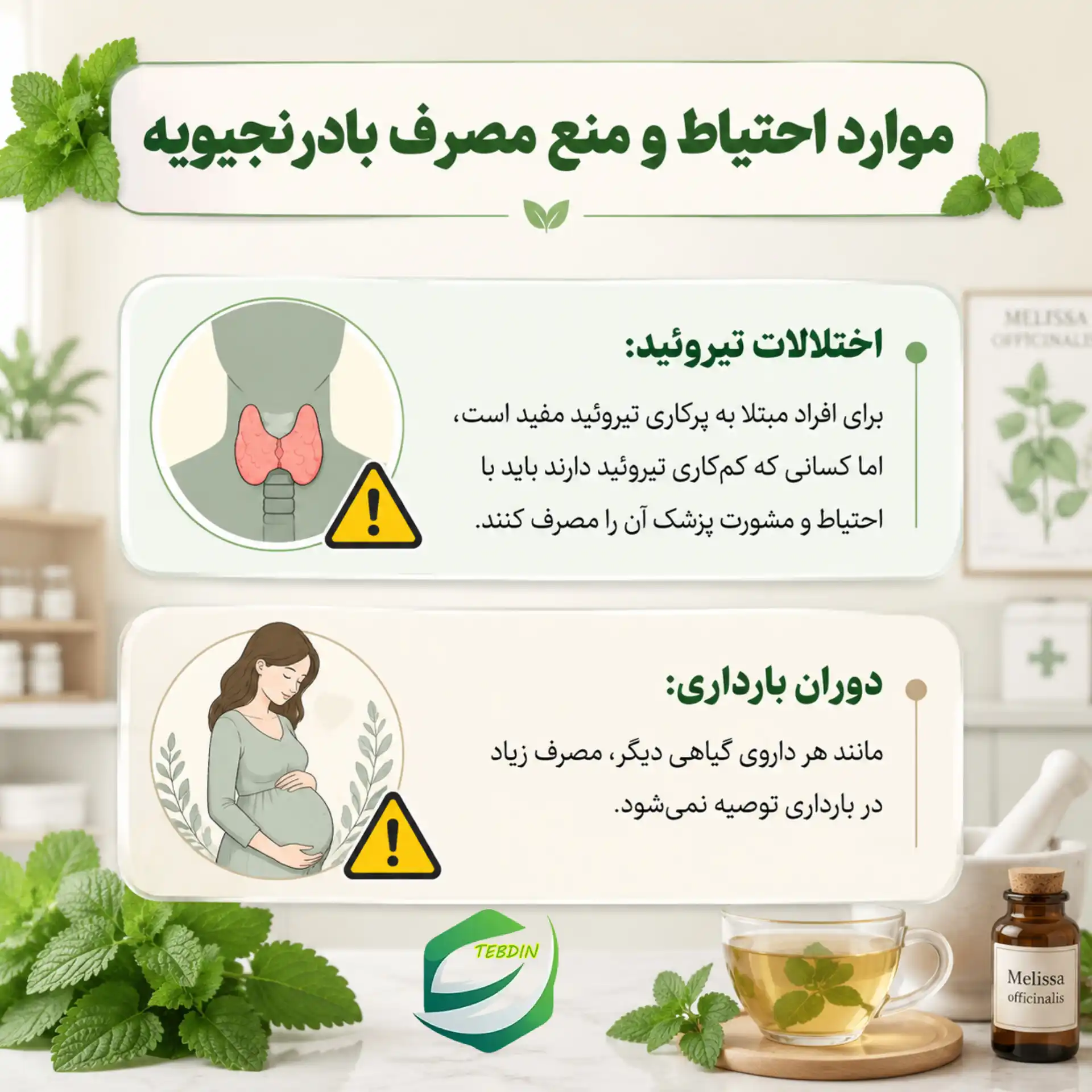 موارد احتیاط و منع مصرف با در نجیویه