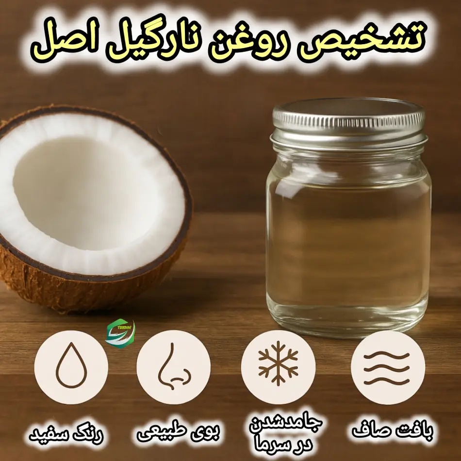 تشخیص روغن نارگیل اصل