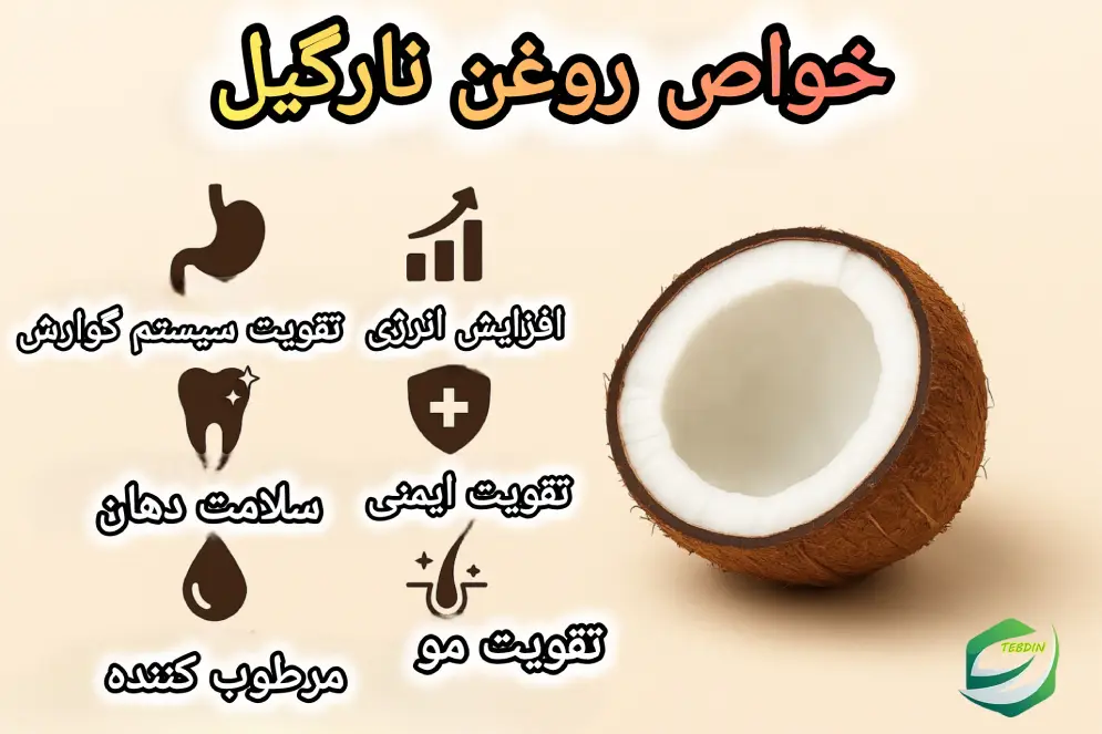 خواص روغن نارگیل