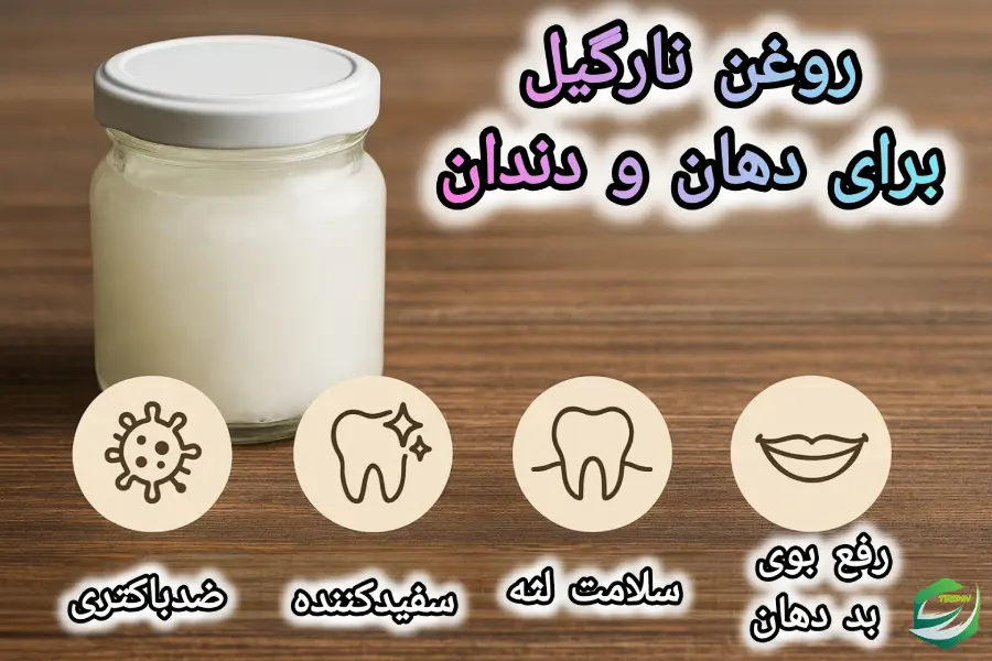 روغن نارگیل برای دهان و دندان