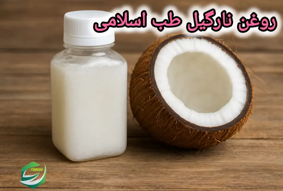 روغن نارگیل طب اسلامی 1 1