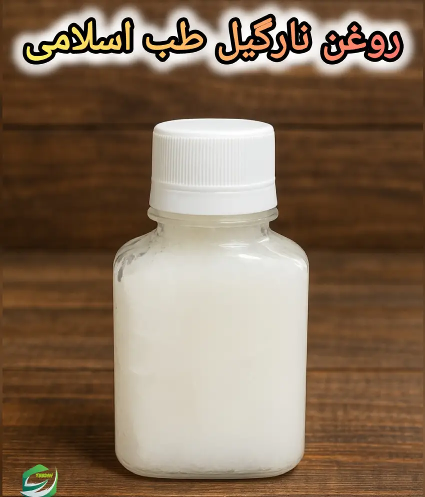 روغن نارگیل طب اسلامی
