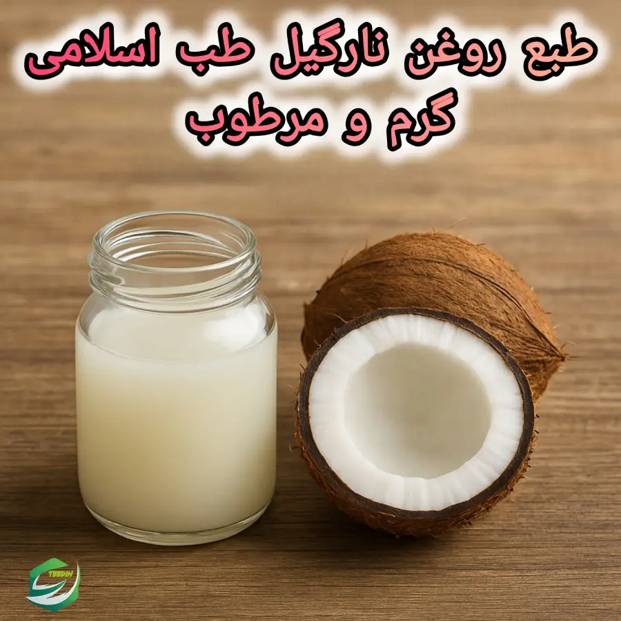 طبع روغن نارگیل طب اسلامی گرم و مرطوب 1