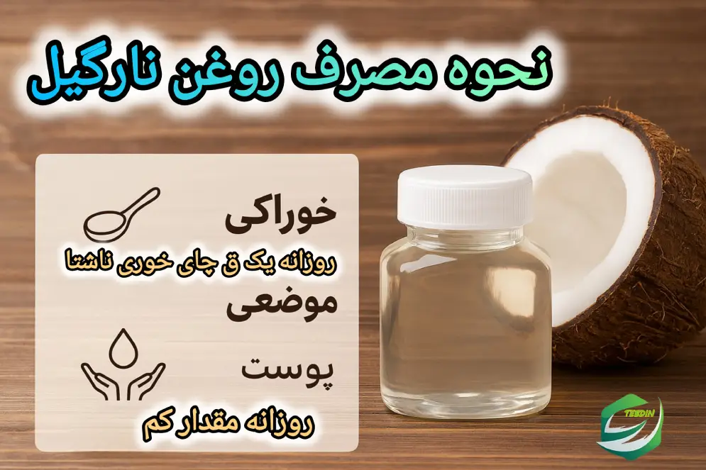 نحوه مصرف روغن نارگیل