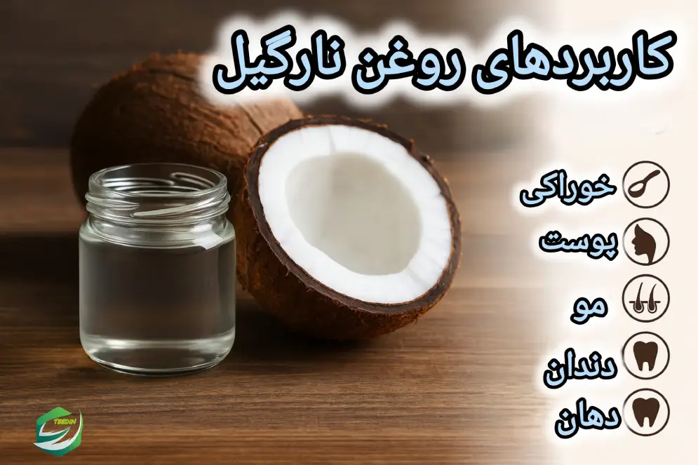 کاربردهای روغن نارگیل