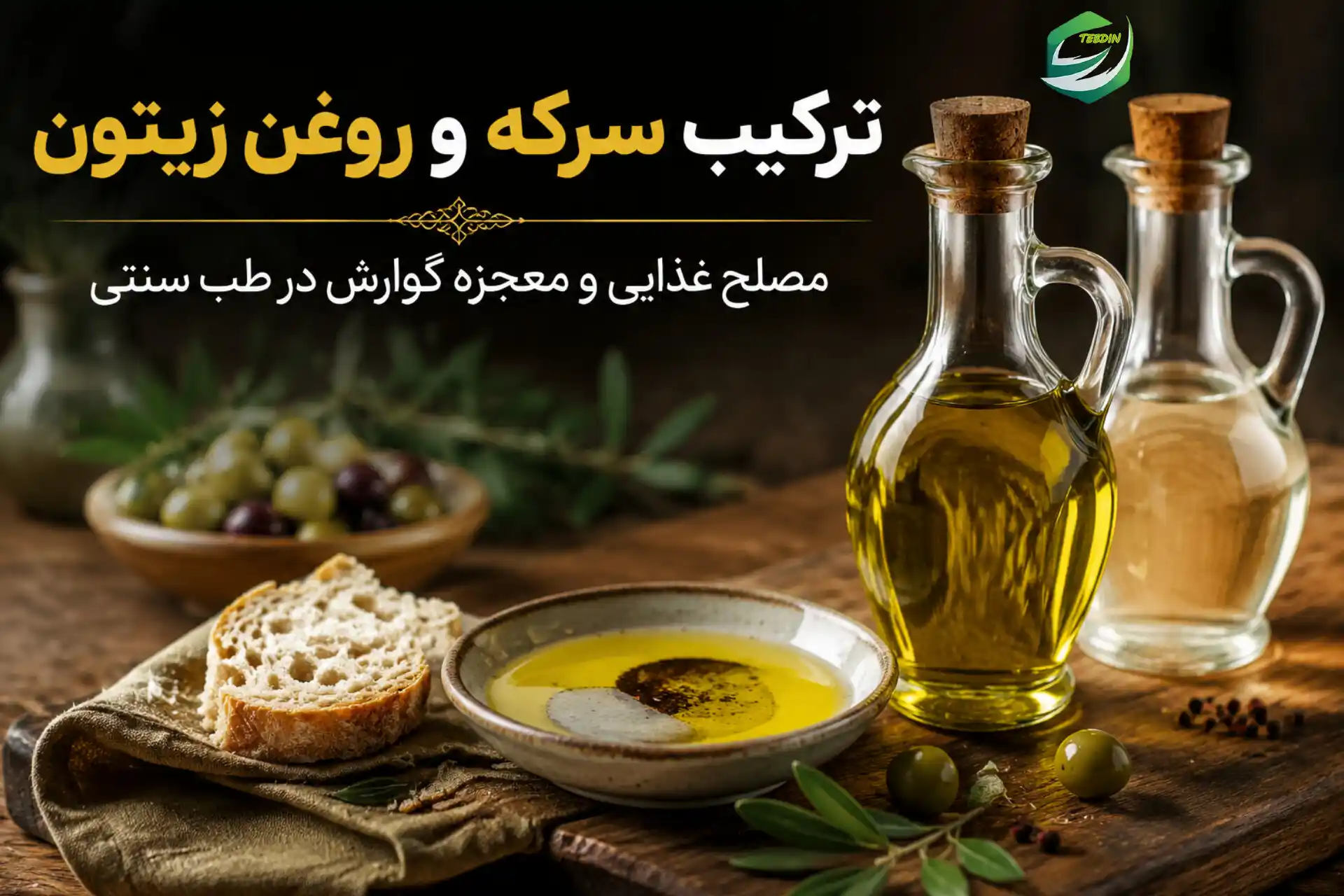 ترکیب سرکه و روغن زیتون