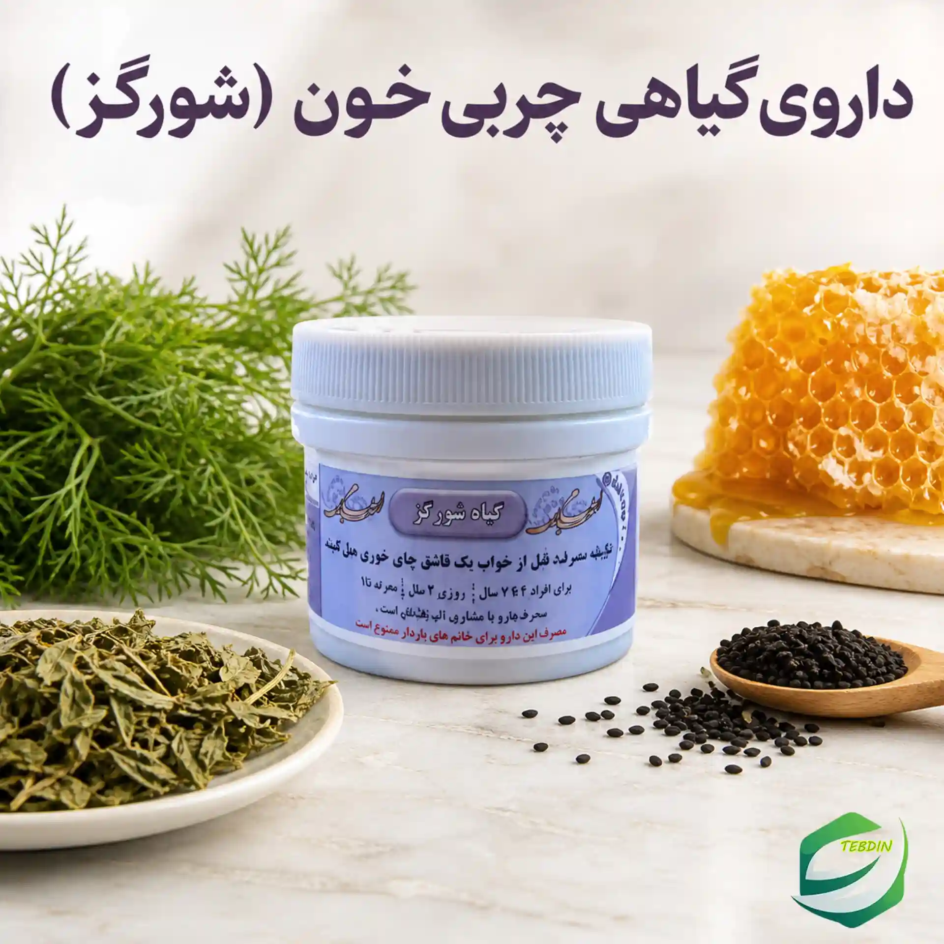 داروی گیاهی چربی خون شورگز