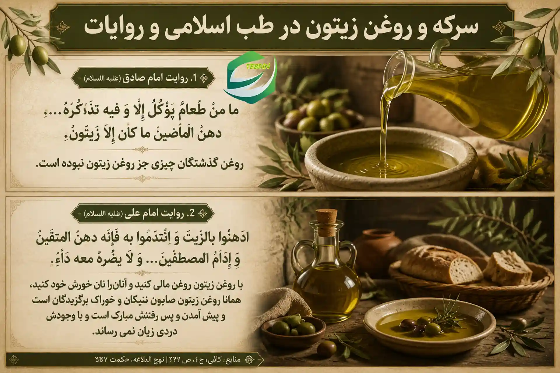 سرکه و روغن زیتون در طب اسلامی و روایات