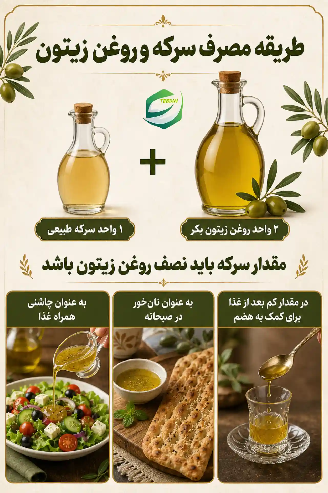 طریقه مصرف سرکه و روغن زیتون