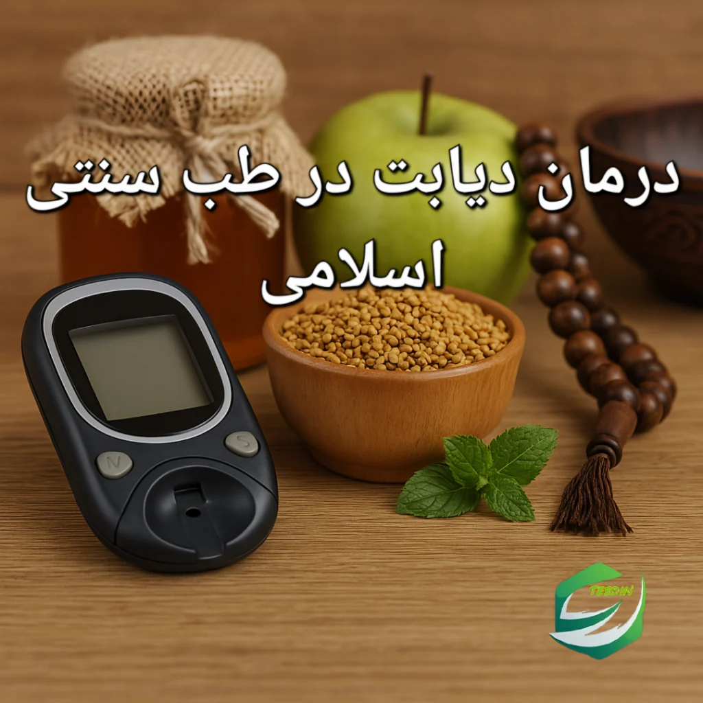 درمان دیابت در طب سنتی اسلامی