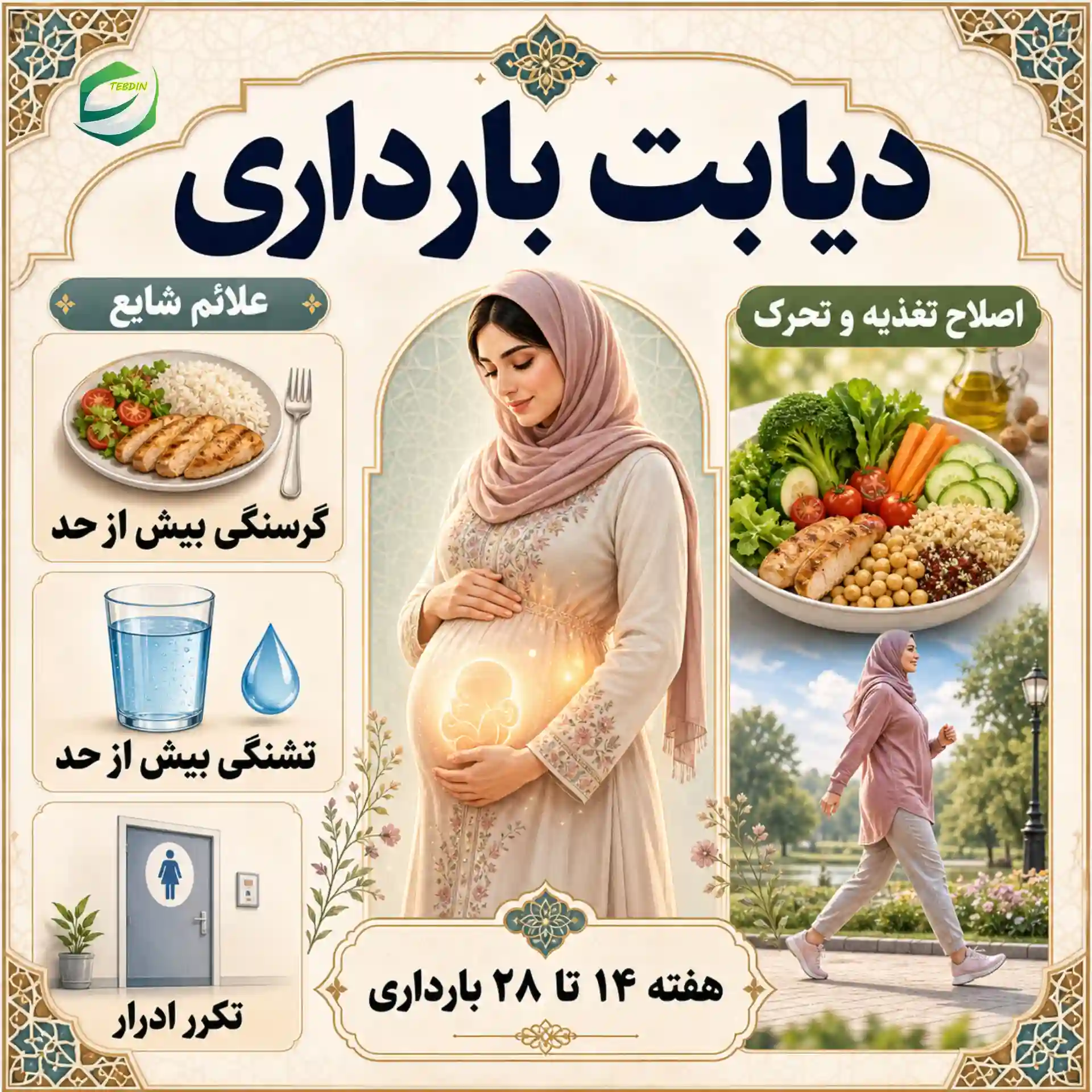 دیابت بارداری