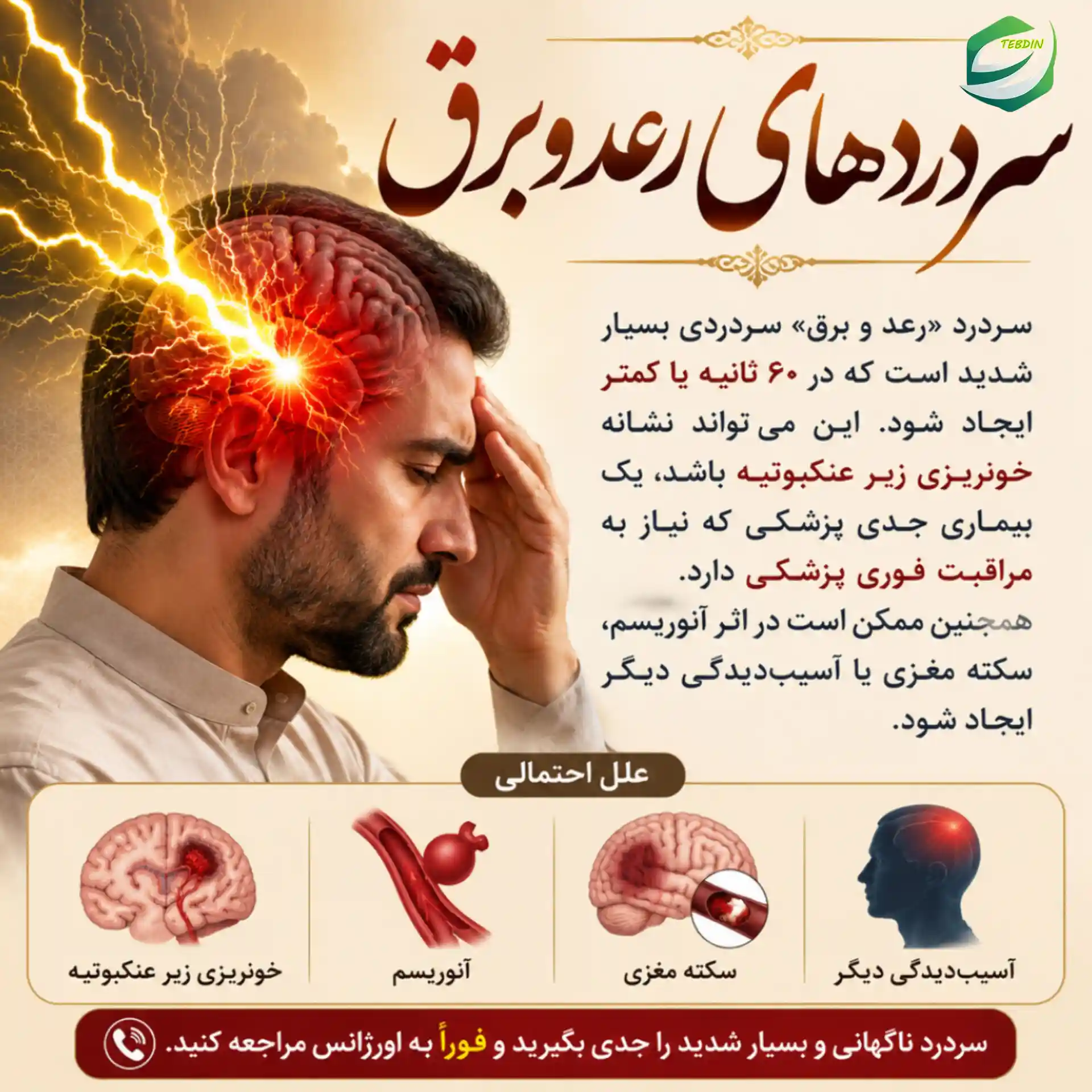 سردردهای رعد و برق