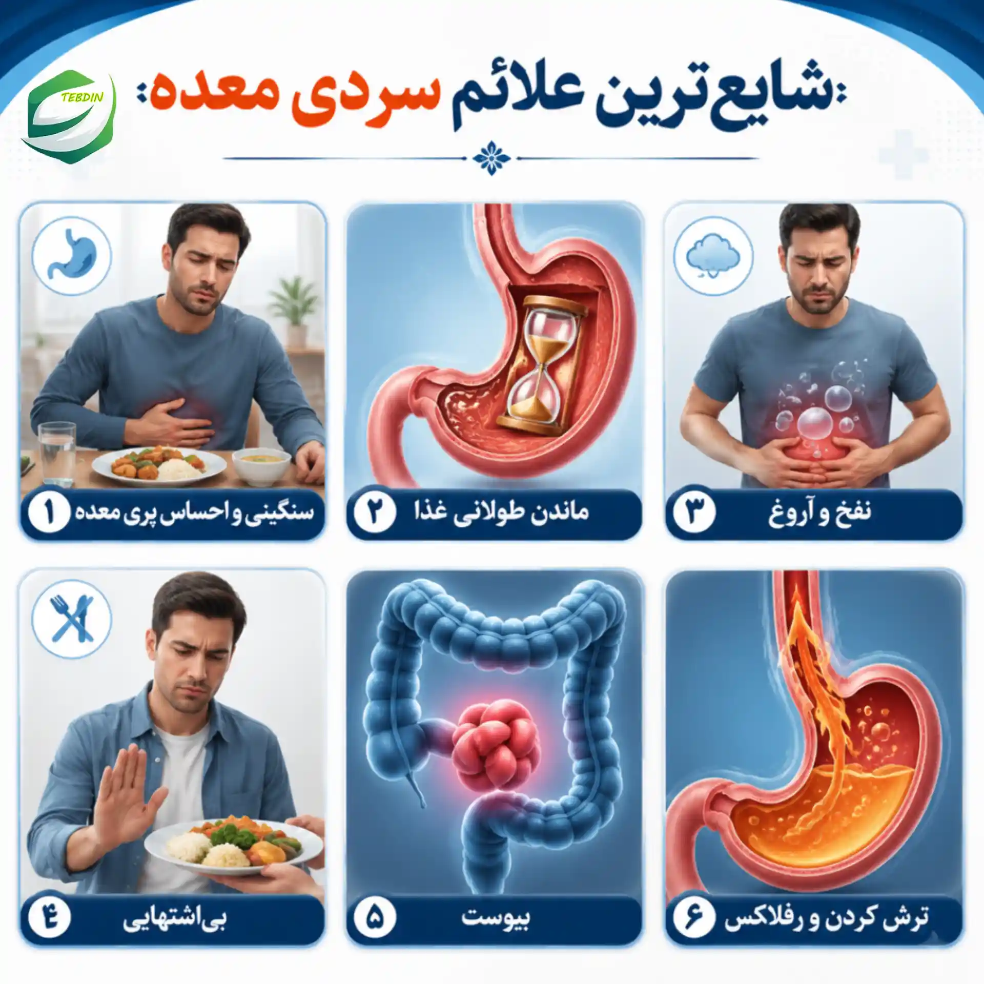 شایع ترین علائم سردی معده