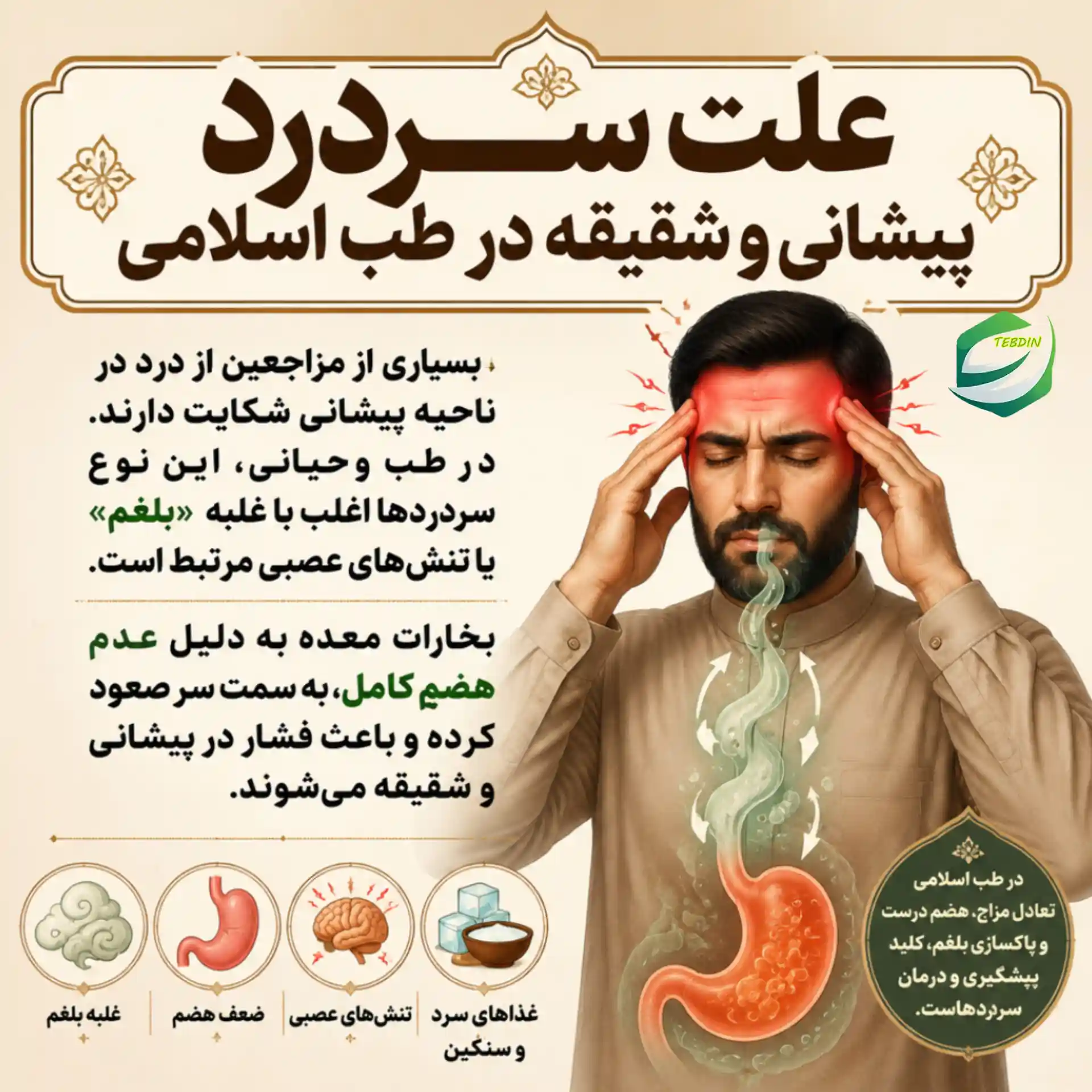 علت سردرد پیشانی و شقیقه در طب اسلامی
