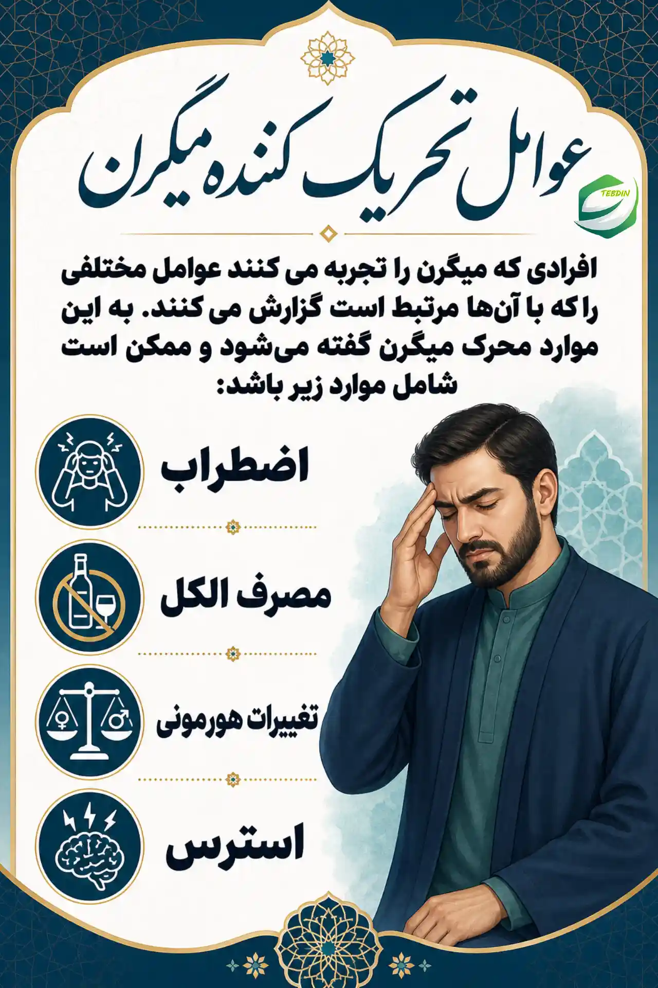 عوامل تحریک کننده میگرن
