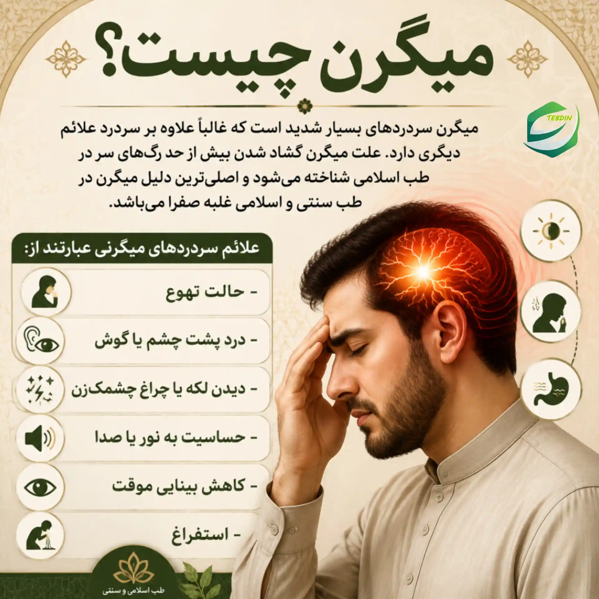 میگرن چیست؟
