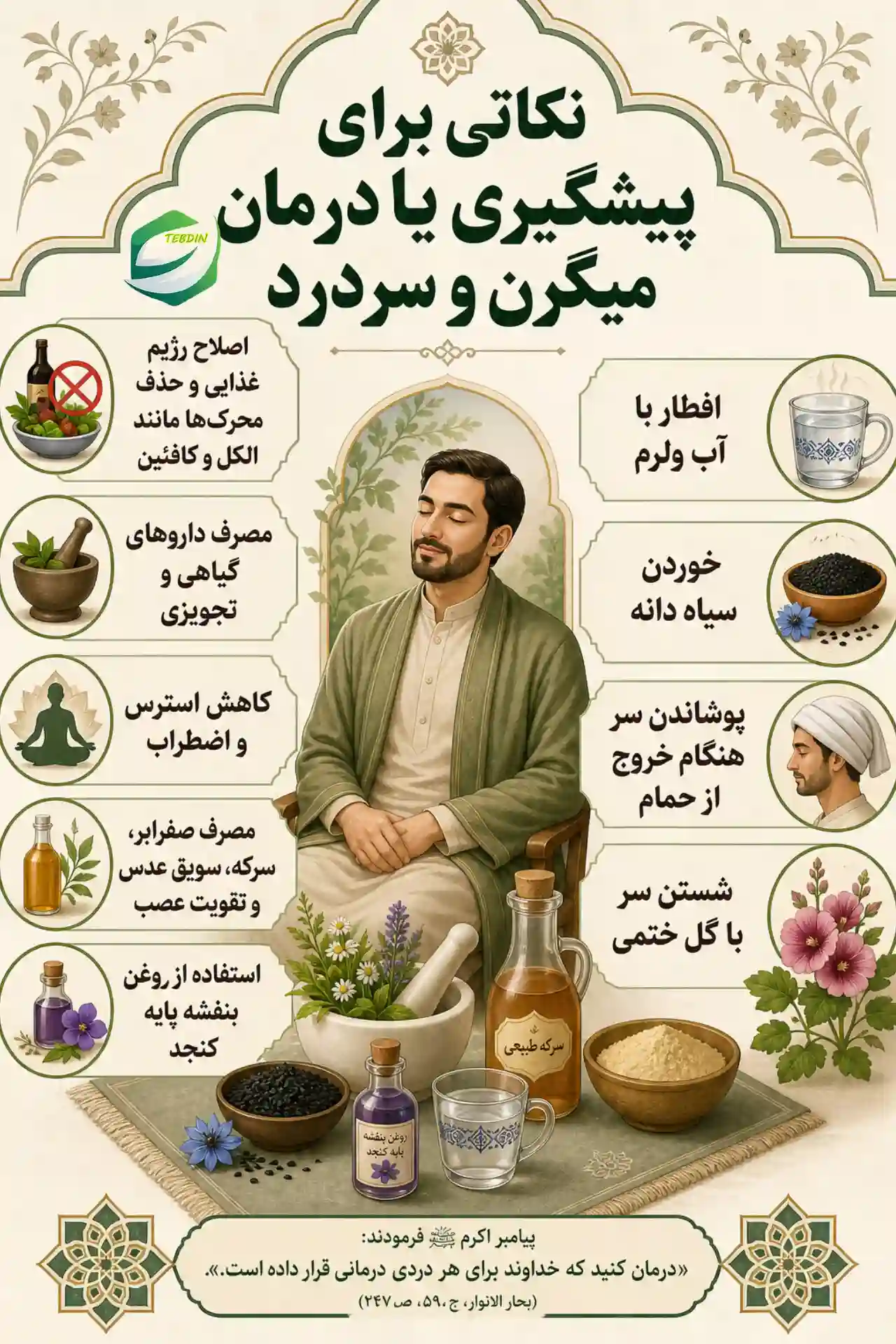 نکات و پیشگیری از میگرن