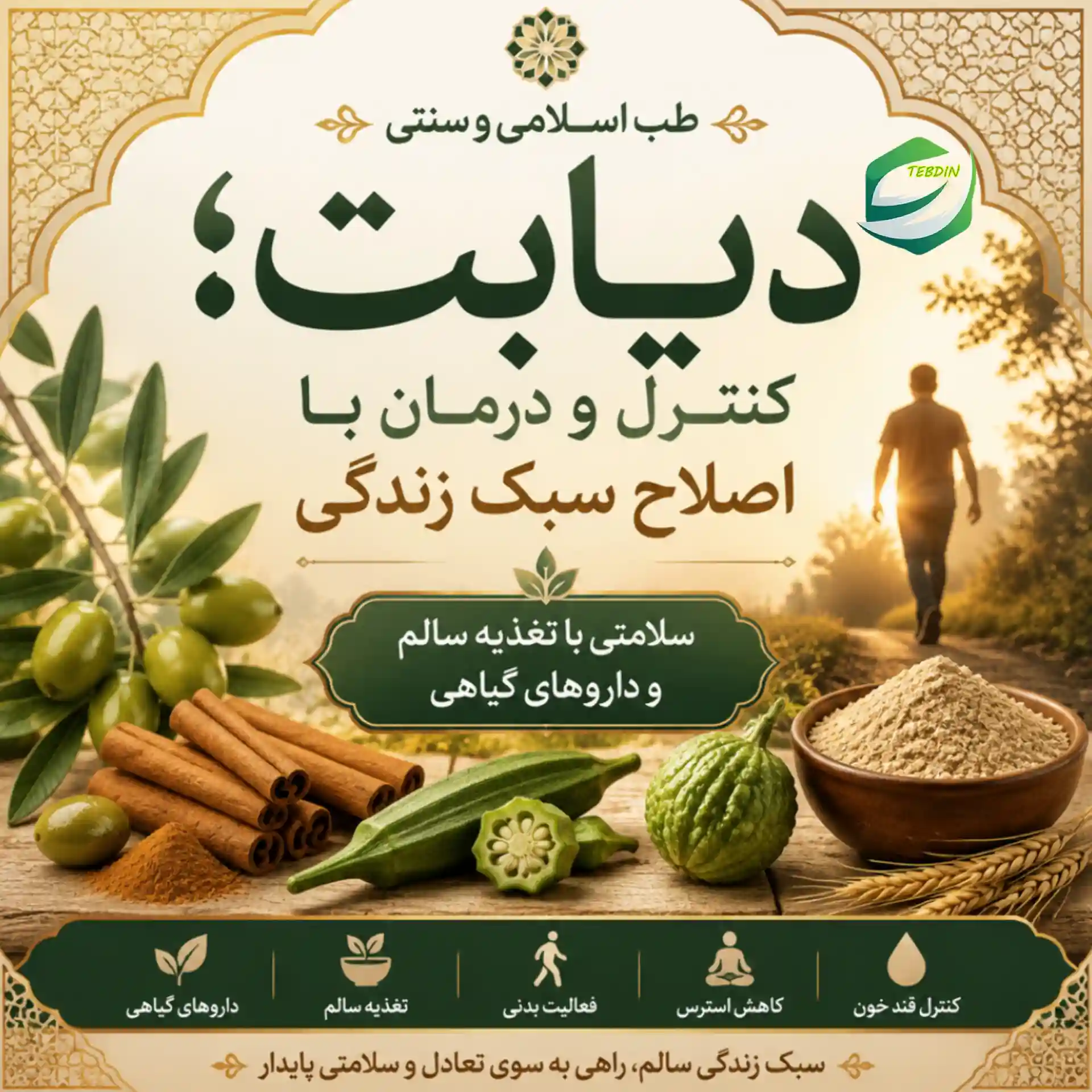 کنترل و اصلاح سبک‌ زندگی دیابت