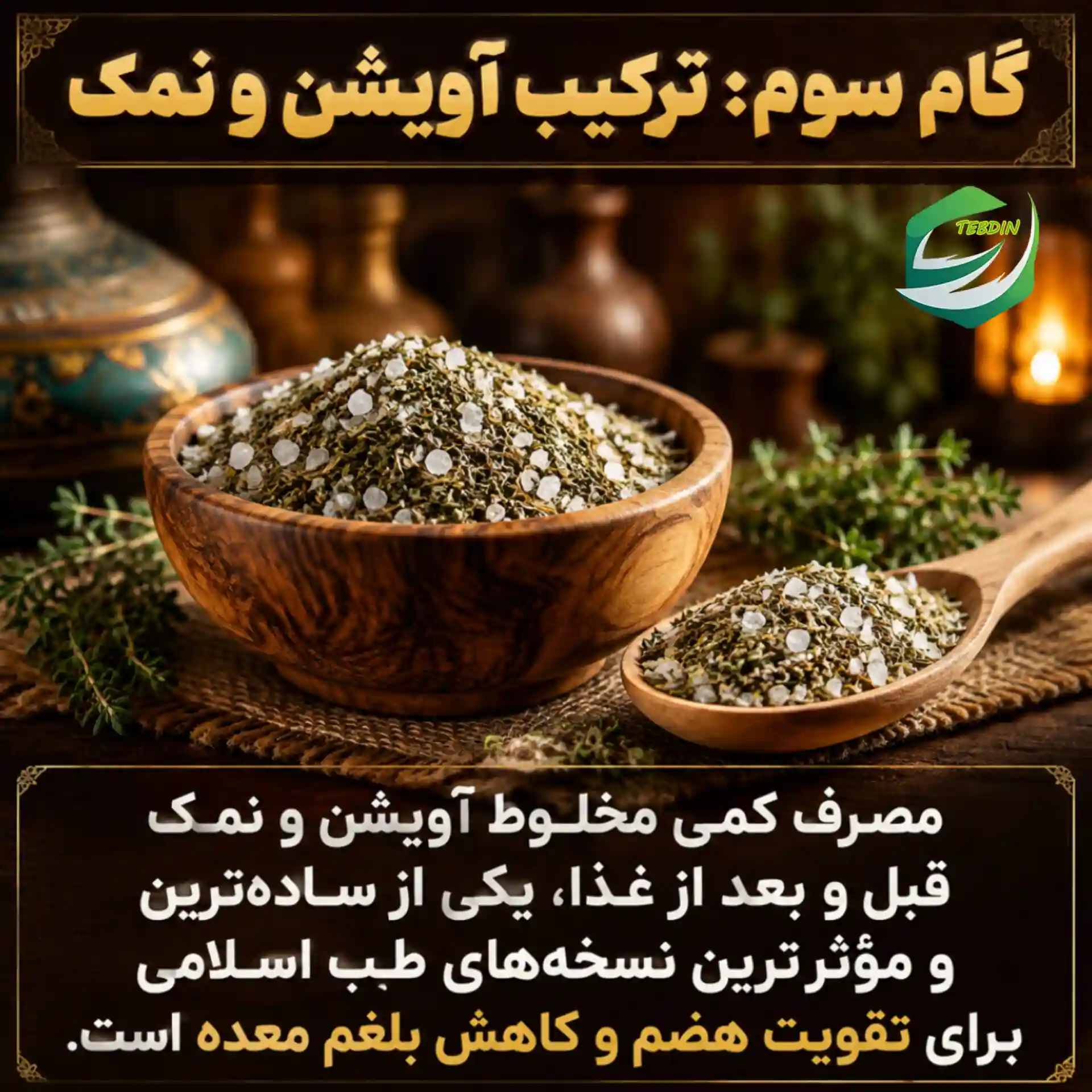 گام سوم ترکیب آویشن و نمک