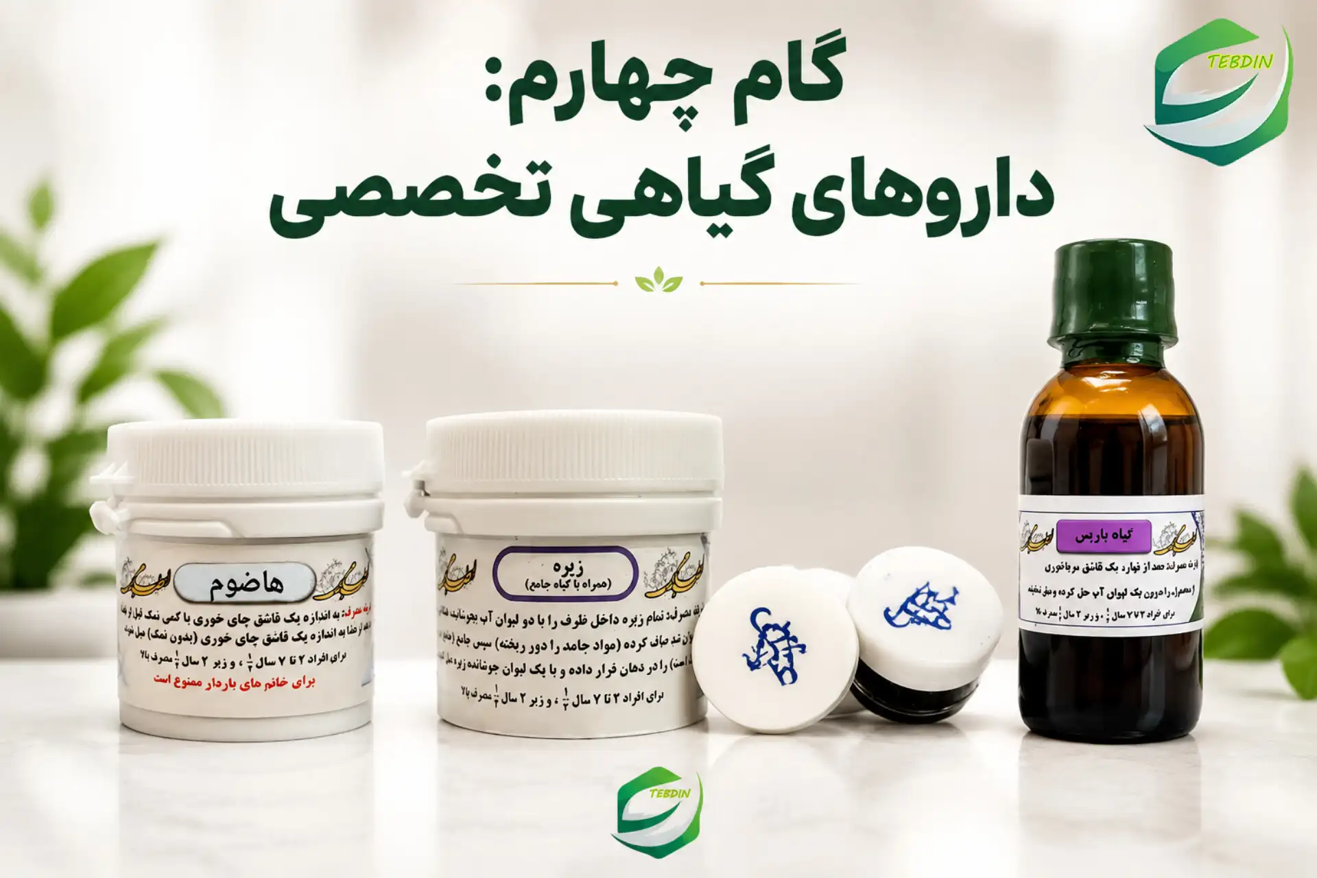 گام چهارم داروهای گیاهی تخصصی