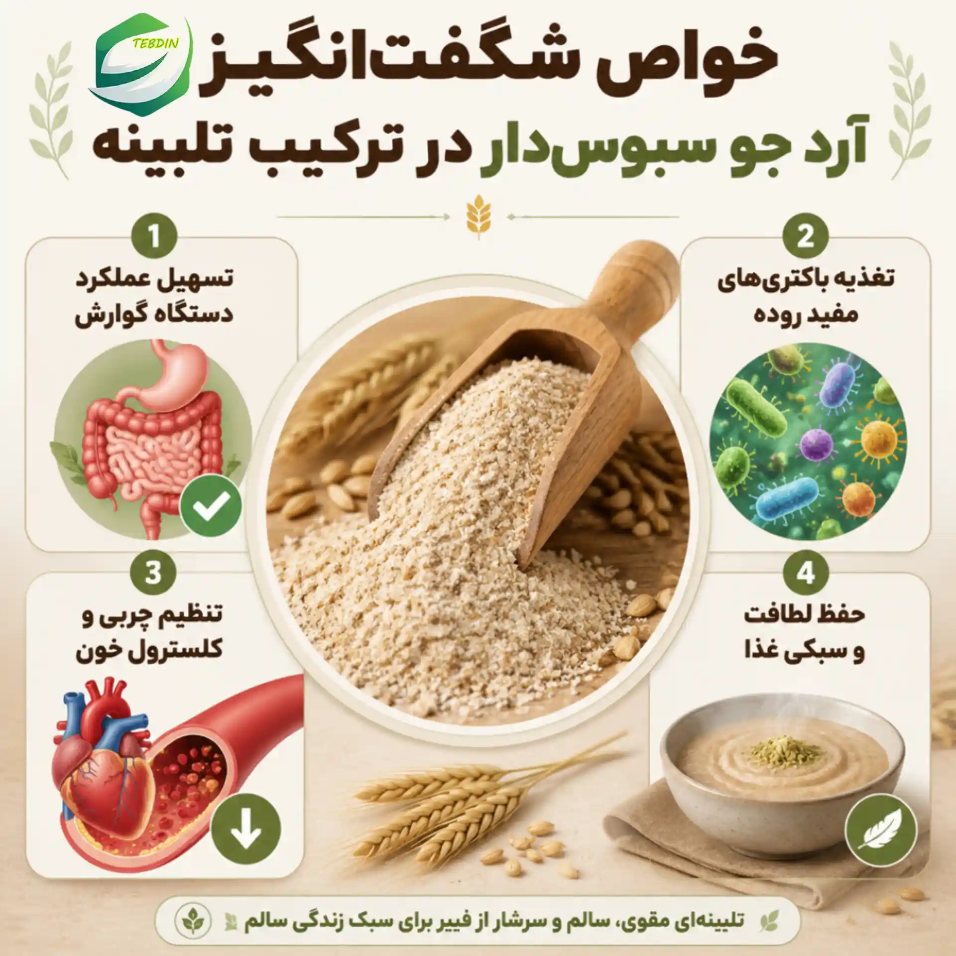خوراک تلبینه چیست 3 خواص شگفت انگیز آرد جو سبوس دار در ترکیب تلبینه