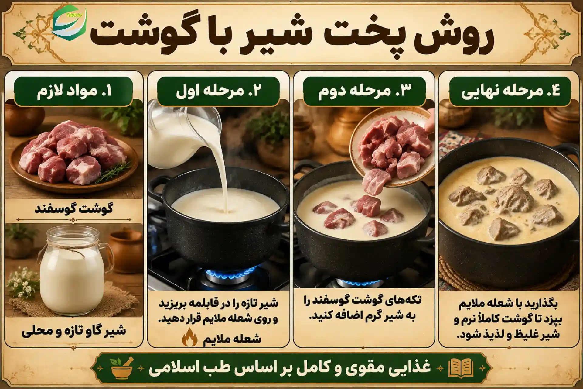 روش پخت شیر با گوشت
