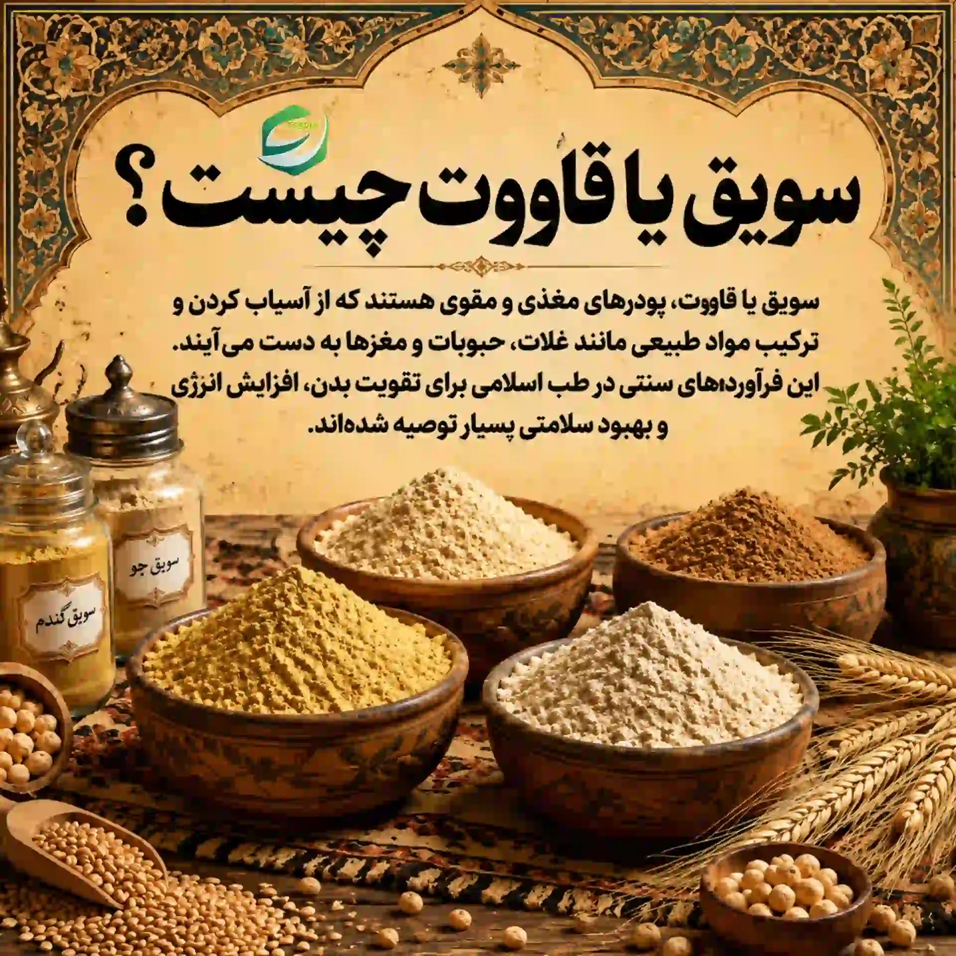 سويق یا قاووت چیست؟