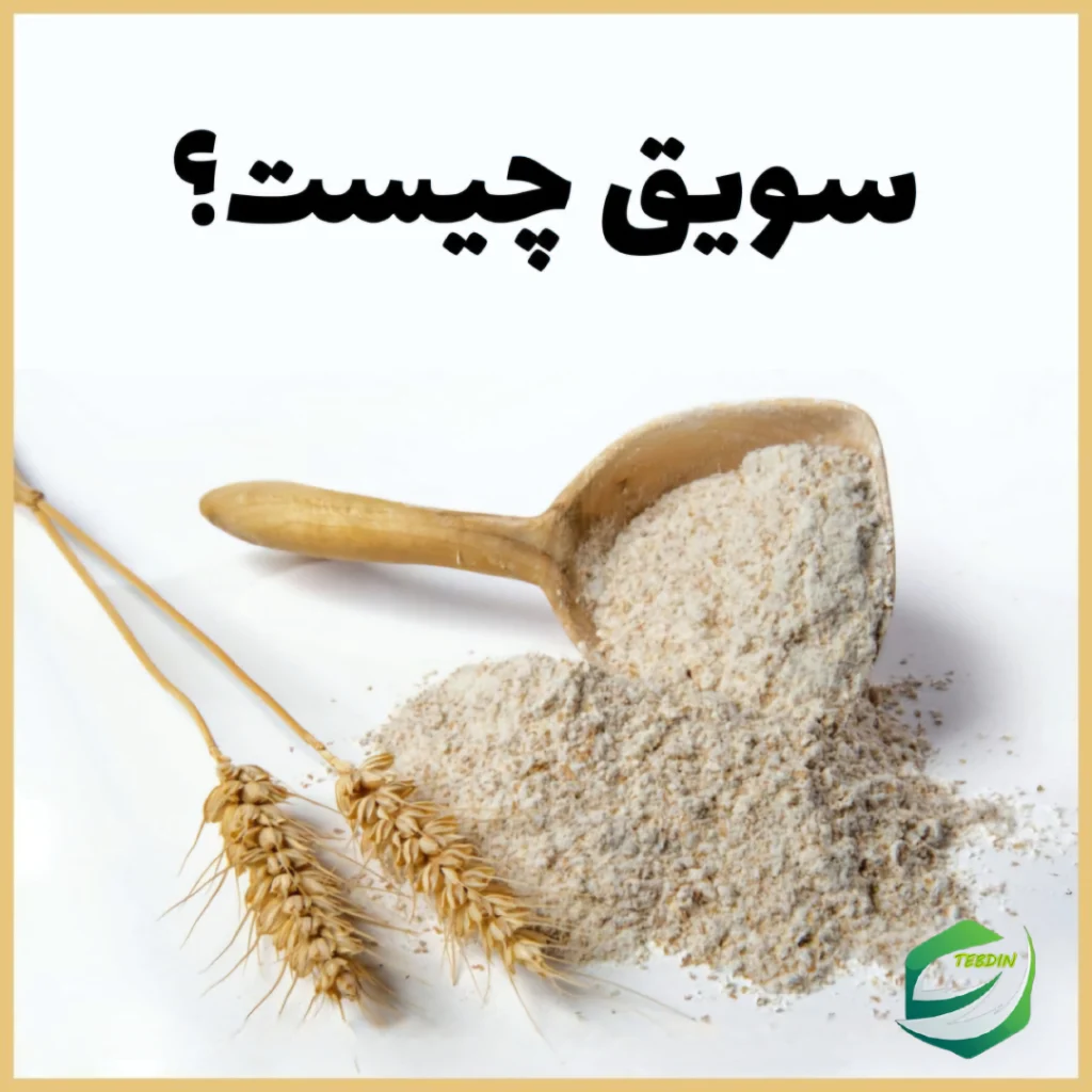 سویق چیست؟