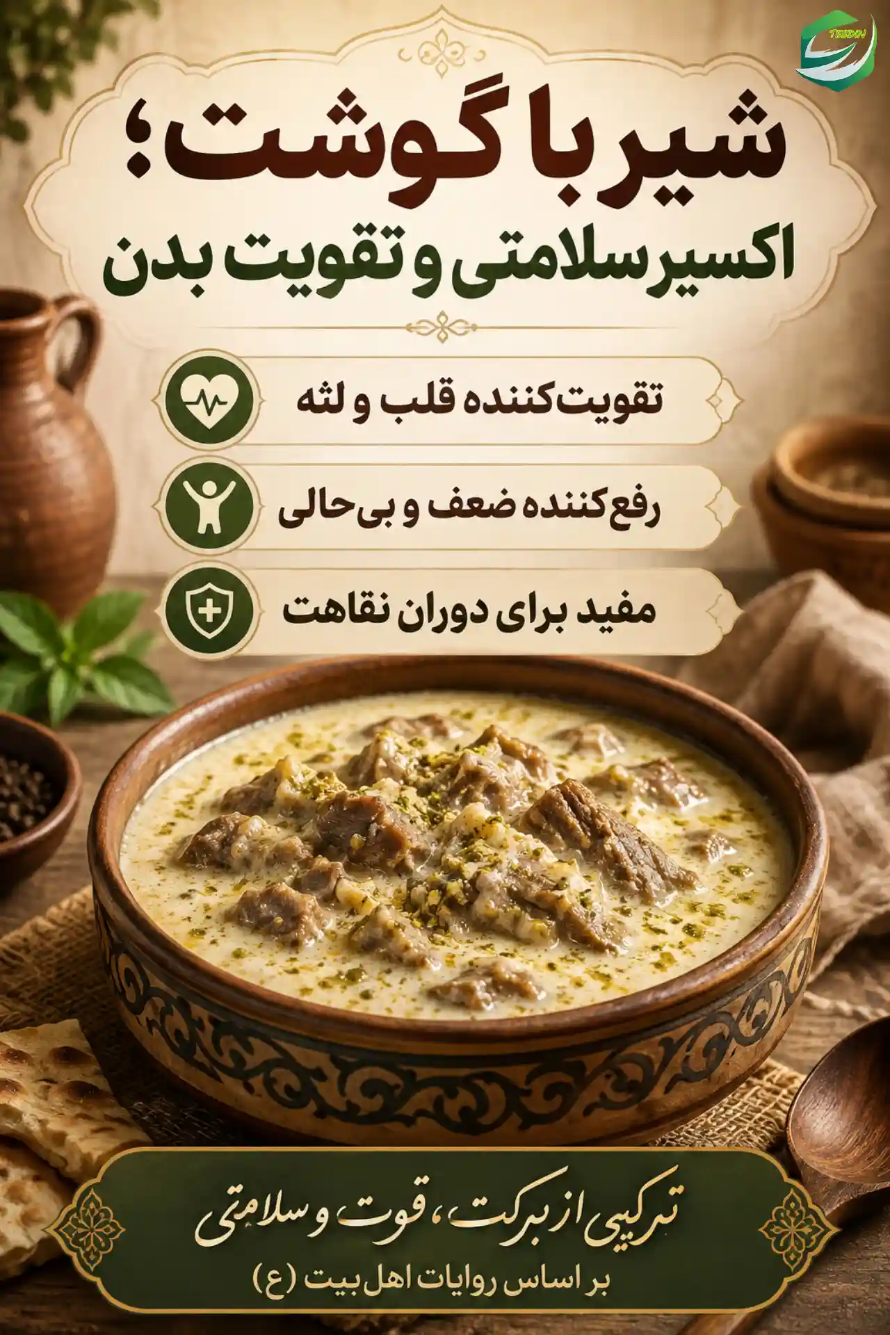 شیر با گوشت اکسیر سلامتی و تقویت بدن