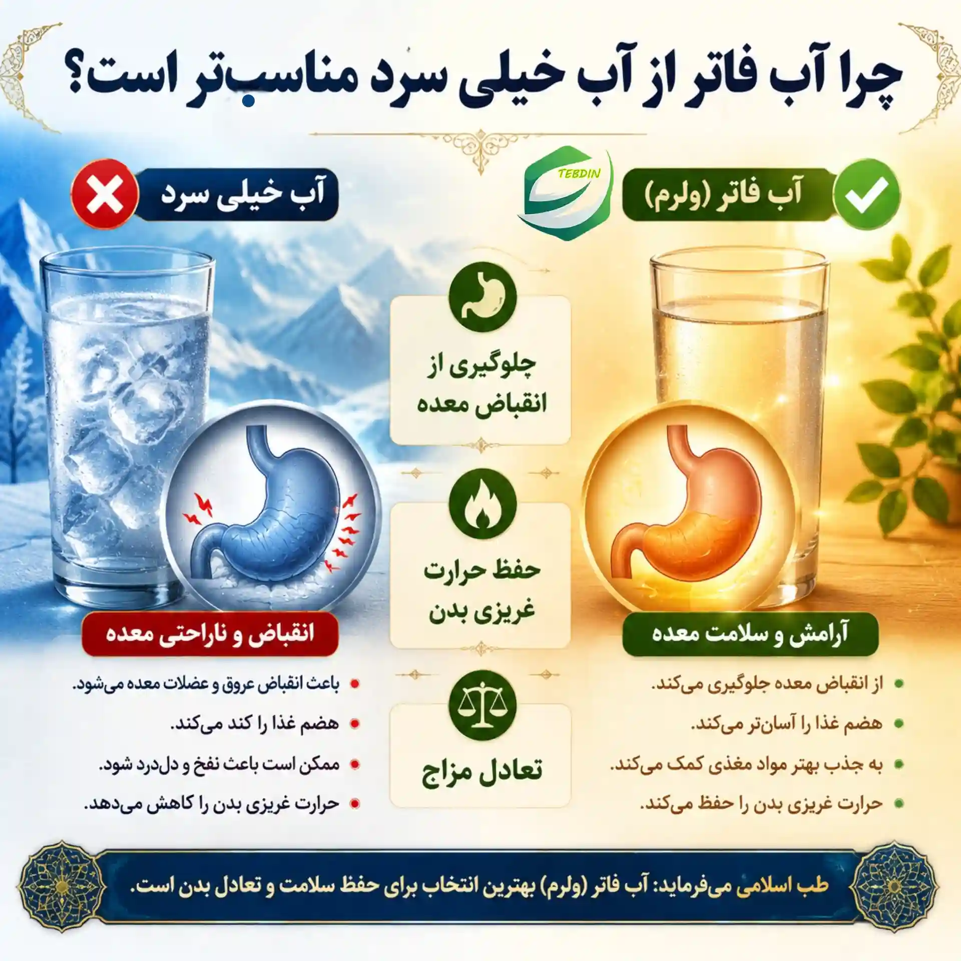 آب فاتر چیست و چه خواصی دارد ؟ 6 چرا آب فاتر از آب خیلی سرد مناسب تر است؟
