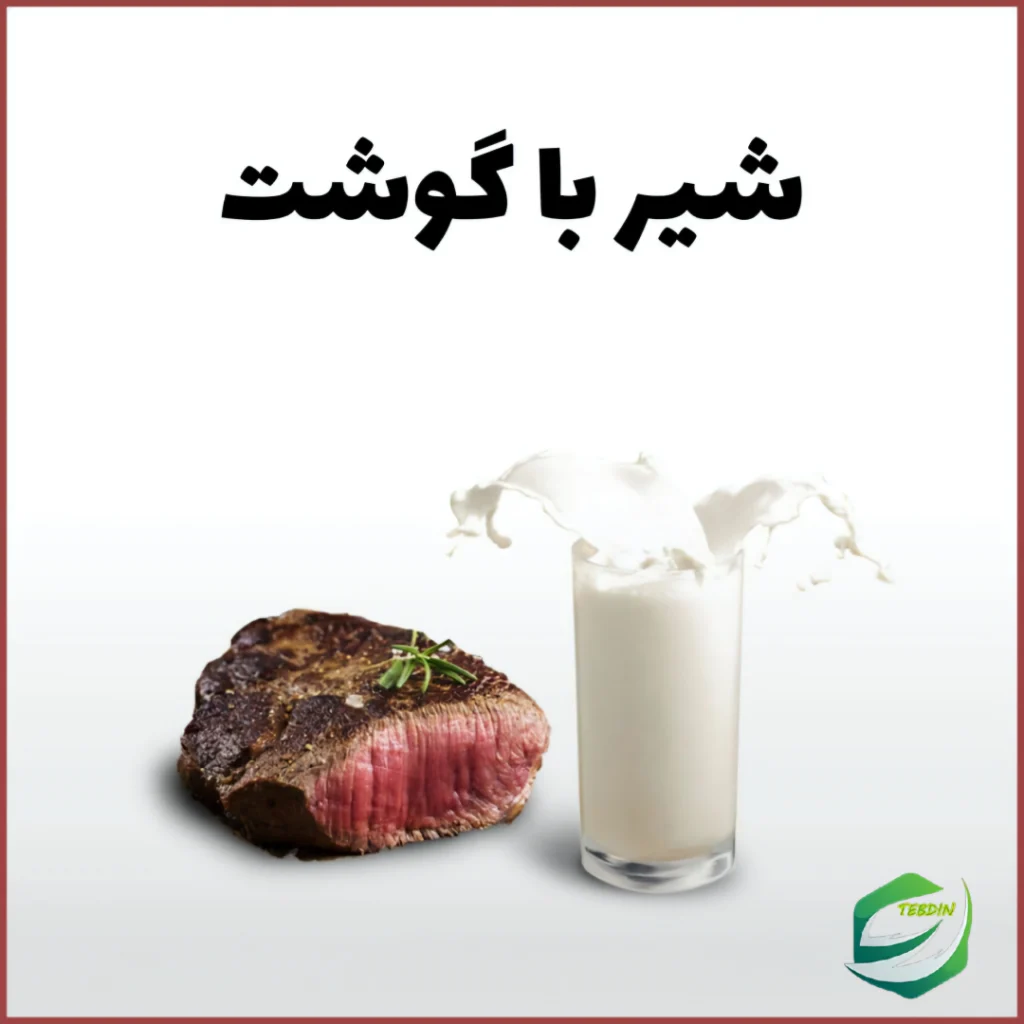 ‪شیر با گوشت