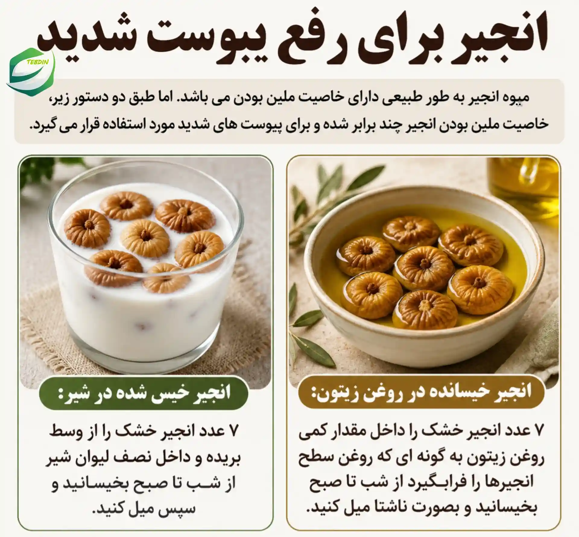 انجیر برای رفع یبوست شدید