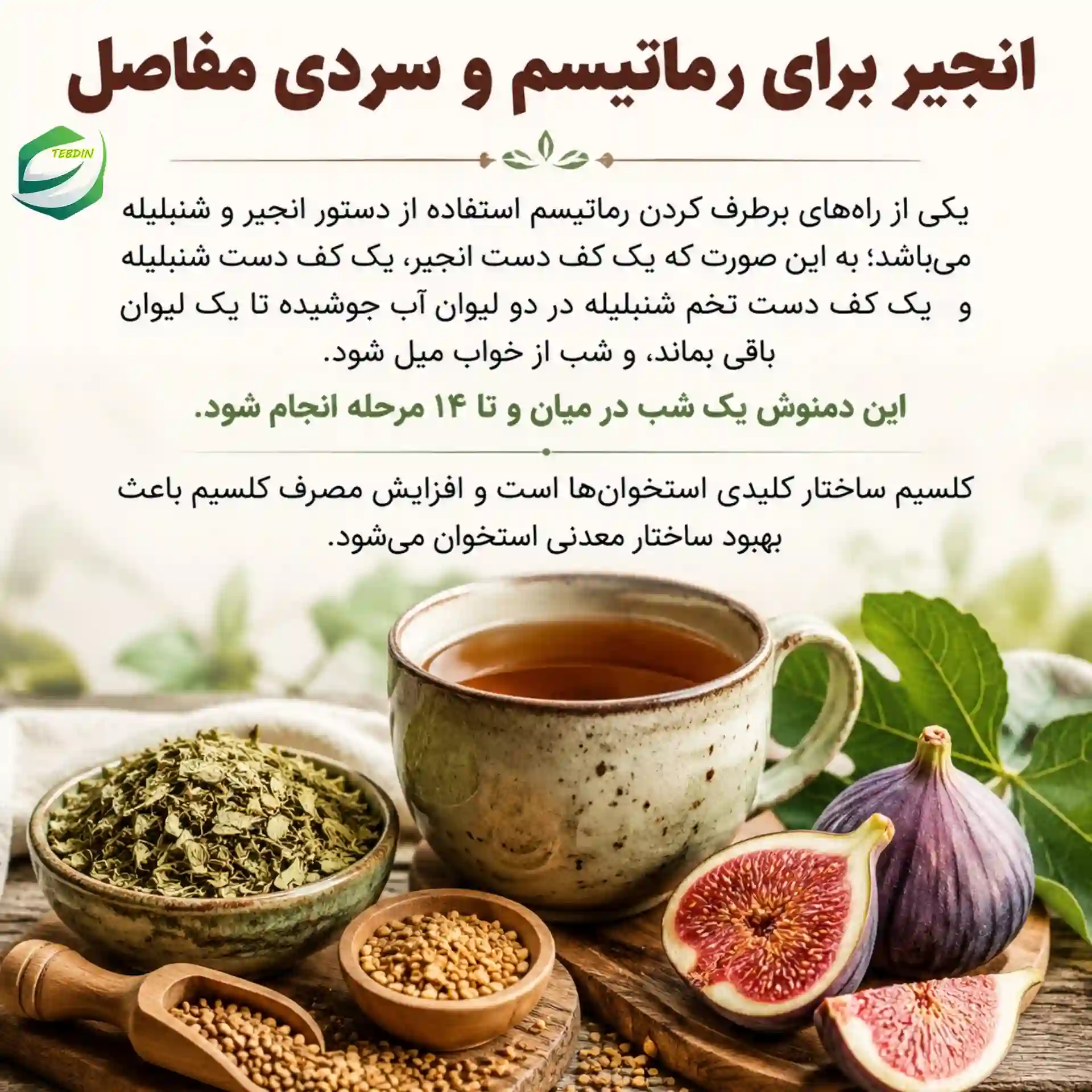 انجیر برای روماتیسم و سردی مفاصل