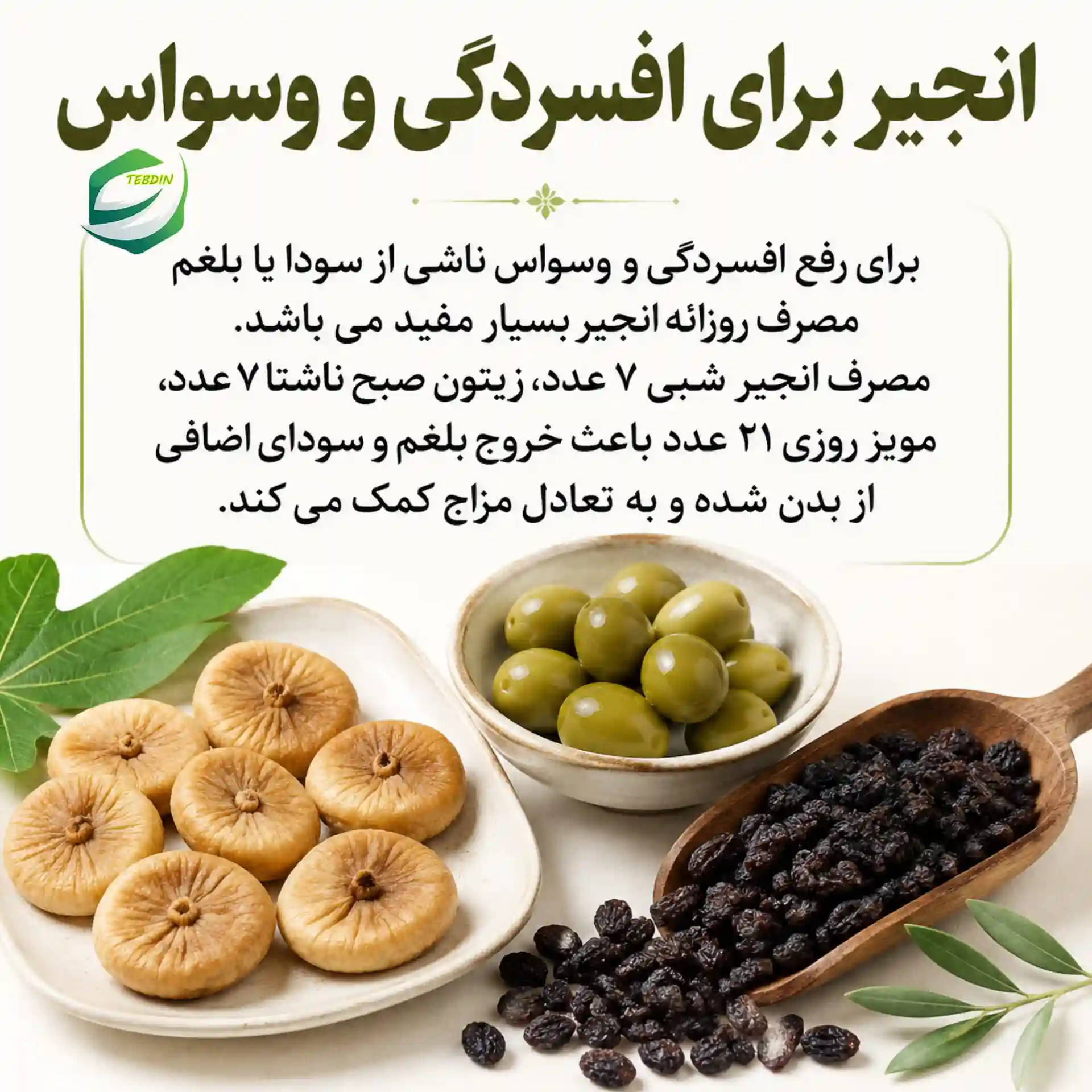 انجیر برای وسواس و افسردگی