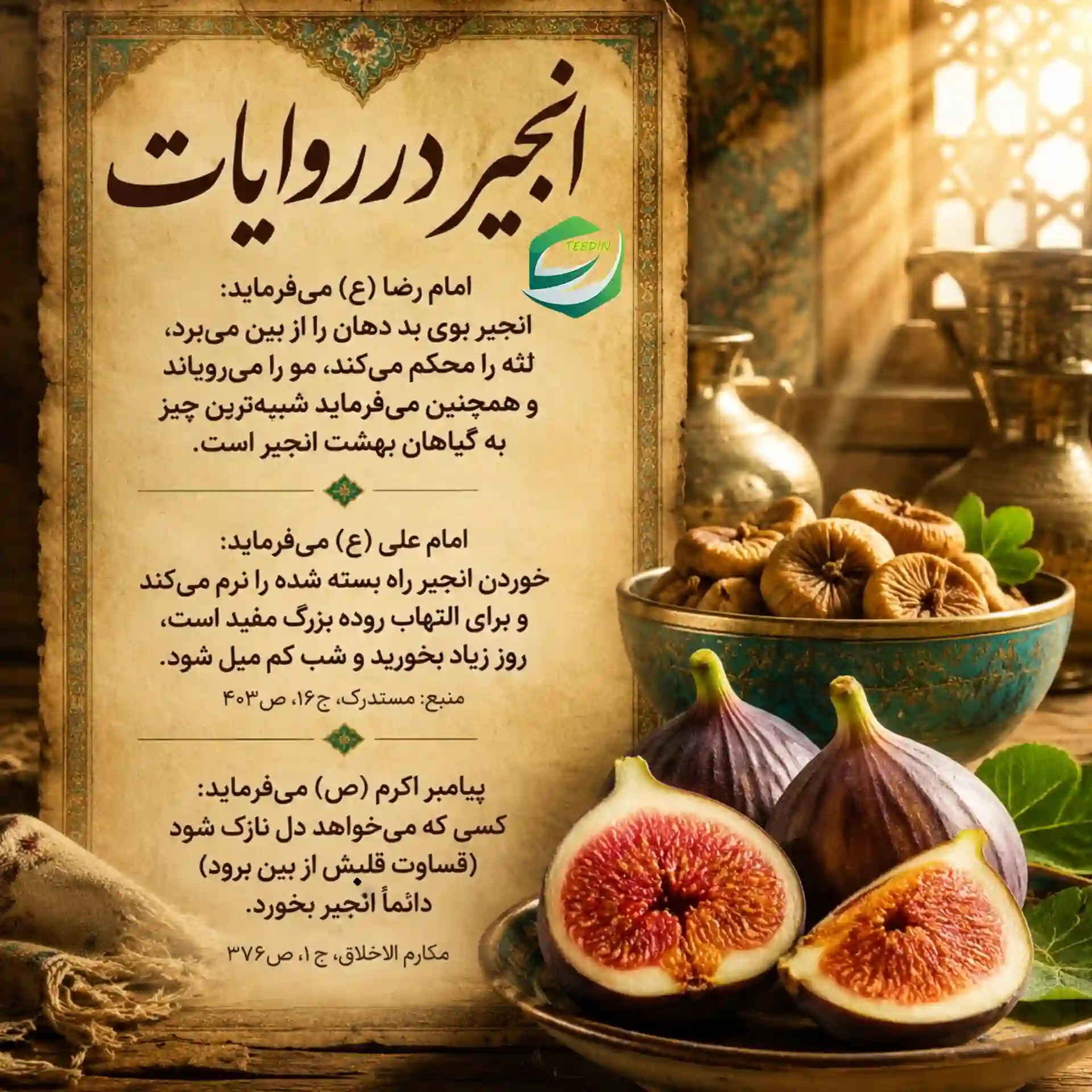 انجیر در روایات
