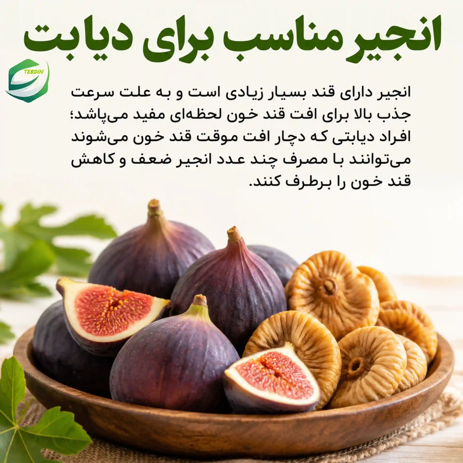 انجیر مناسب برای دیابت
