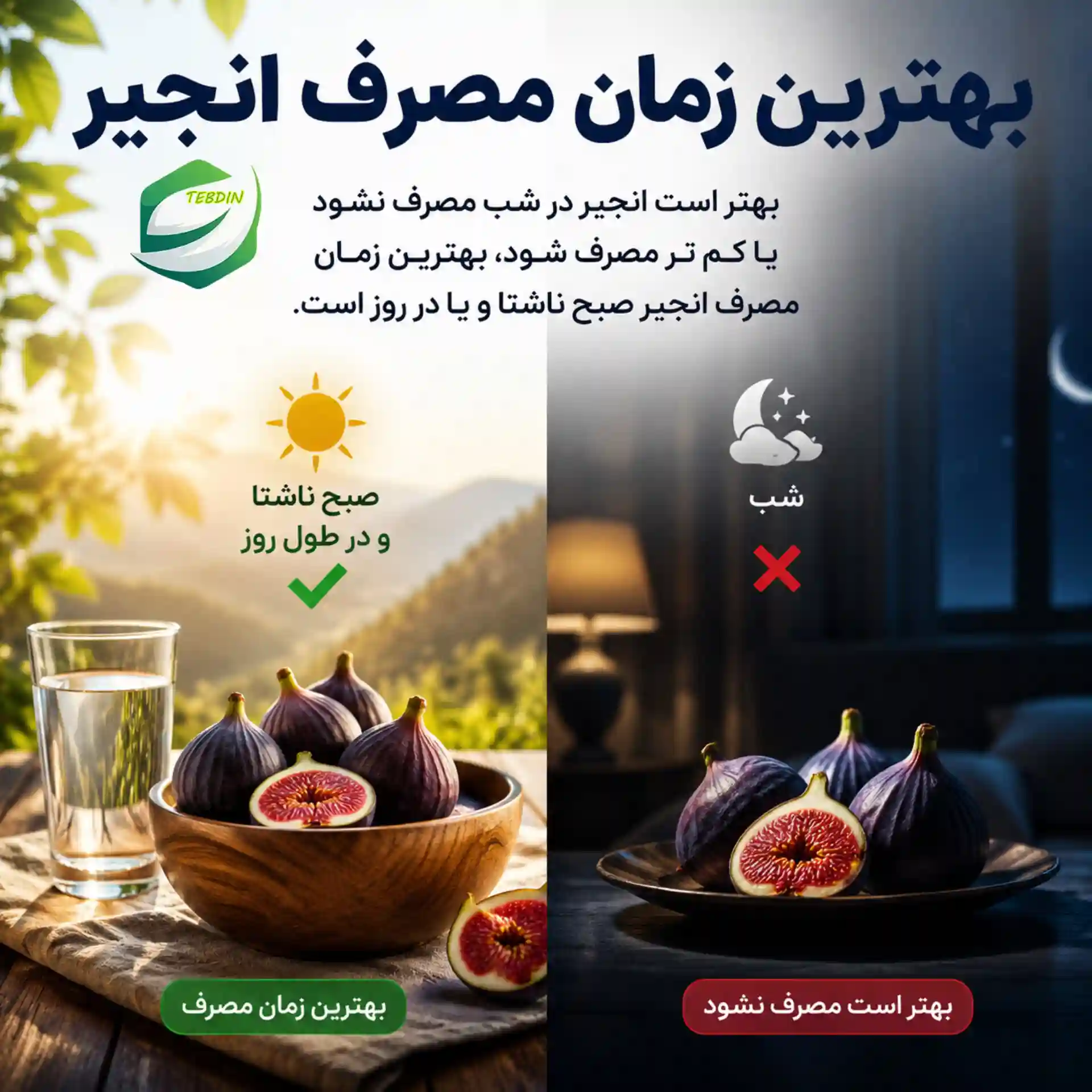 بهترین زمان مصرف انجیر