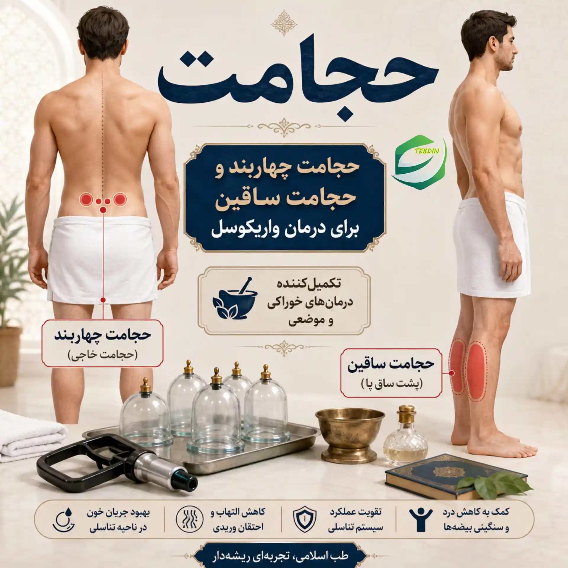 حجامت چهاربند و حجامت ساقین برای درمان واریکوسل