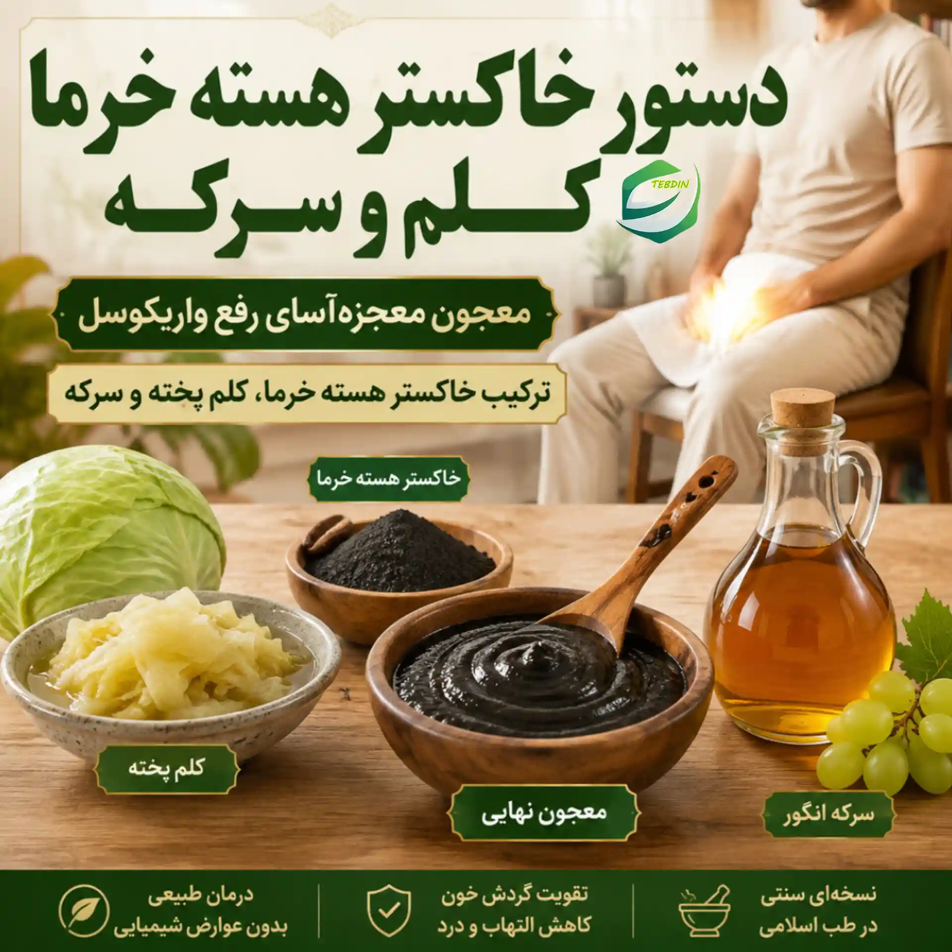 دستور خاکستر هسته خرما کلم و سرکه
