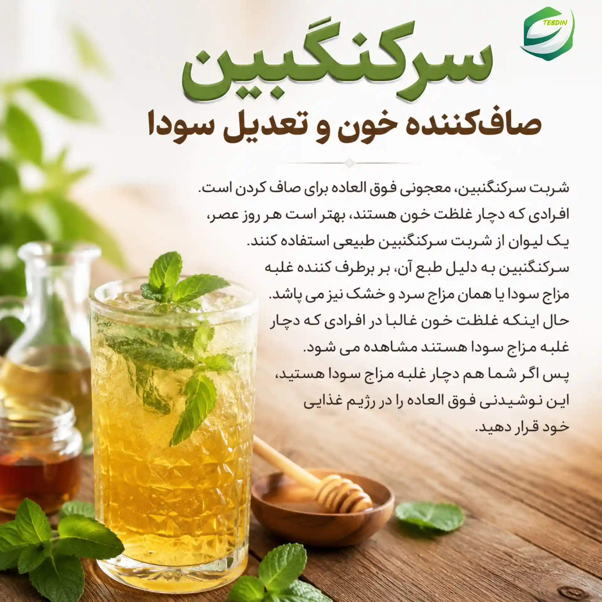 سرکنگبین صاف‌کننده خون
